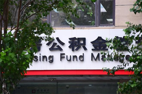 宣汉在职人员怎么取公积金（在职人员提取公积金流程）